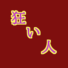 狂い人