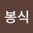 @정봉식-t1o