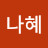 @김나혜-n8k