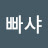 @이빠샤-z7g