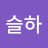 @박슬하-t8l
