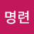 @이명련-z4y