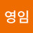 @윤영임-k8i
