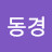 @고동경
