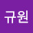 @이규원-w1i