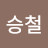@박승철-d6d4k