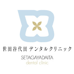 世田谷代田デンタルクリニック 公式ch
