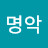@이명악