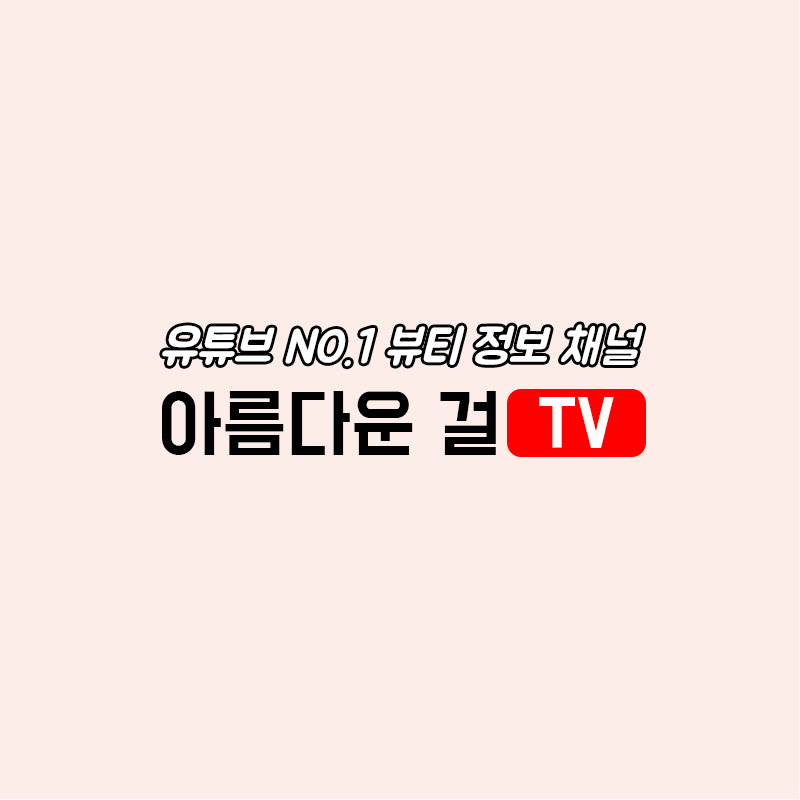 아름다운걸TV
