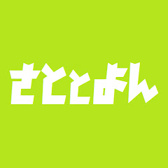 さととよん
