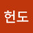 @임헌도-x1h