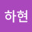@최하현-d5x
