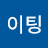 @화이팅-b5s