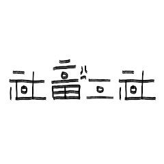 社畜工社