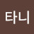 @타니-jw