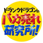ドランクドラゴンのバカ売れ研究所【公式】