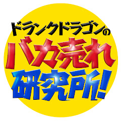 ドランクドラゴンのバカ売れ研究所【公式】アイコン画像