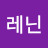 @레닌-f5b