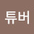 @유튜버-d2e