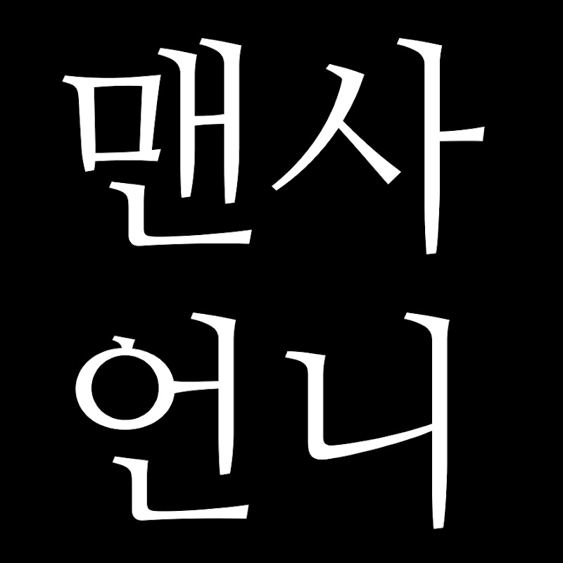 맨사언니