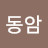 @동암-b9w