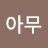 @김아무-u7r
