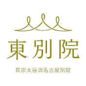 真宗大谷派名古屋別院/東別院