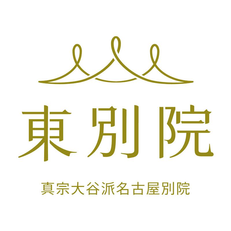 真宗大谷派名古屋別院/東別院