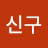 @신구-o9g