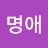 @이명애-x2q