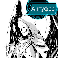Антуфер