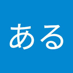 ある