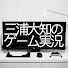 v3-bZQlkASU-channel-avatar-三浦大知のゲーム実況