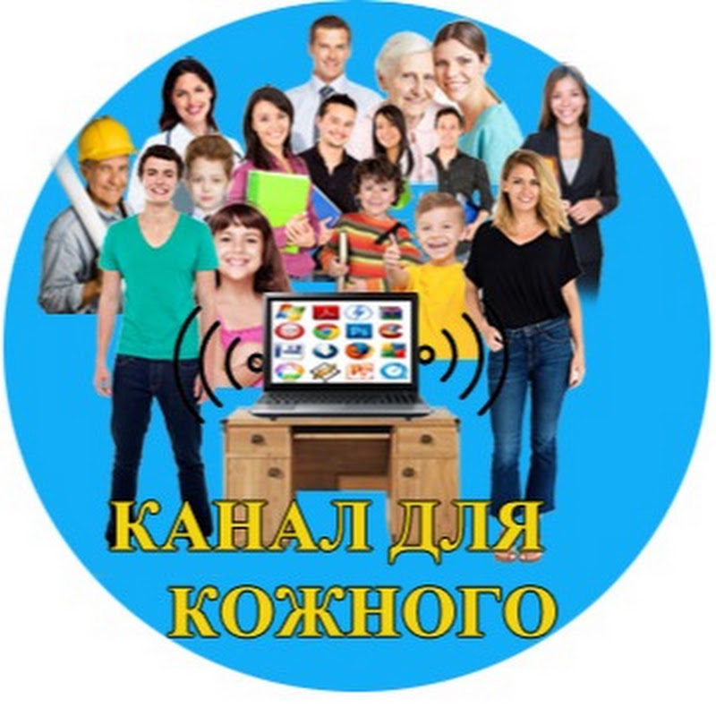 Канал для КОЖНОГО!