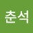 @박춘석-s9p