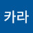 @카라-f4e