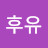 @후유-x3j