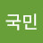 @국민-k8b