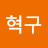 @권혁구-o5l