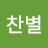 @찬별-n7p