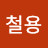 @곽철용-z4q