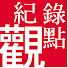 ZknOriuZY1s-channel-avatar-公共電視-紀錄觀點
