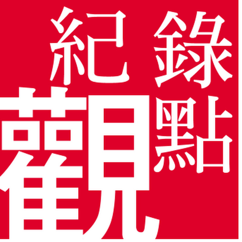 公共電視-紀錄觀點 Logo