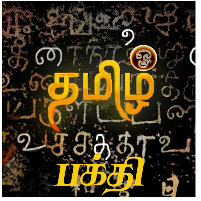 பக்தி பாடல்கள் Bakthi Padalgal