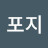 @로지포지-q4c