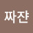 @짜쟌-e9q