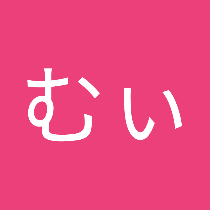 むぃ