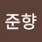 @하준향
