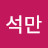 @장석만-e2f