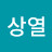 @상열-y3q